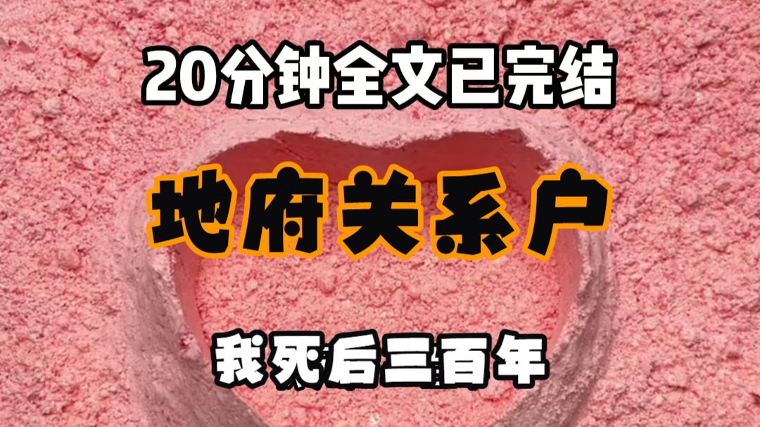 【免费完结文】我死后三百年 第一次回地府办事大厅 取号机吐出一张纸条 上面写着 4444号 我刚坐下 旁边一个穿金戴银的姑娘忽然尖叫 你什么意思 她指着我的号牌