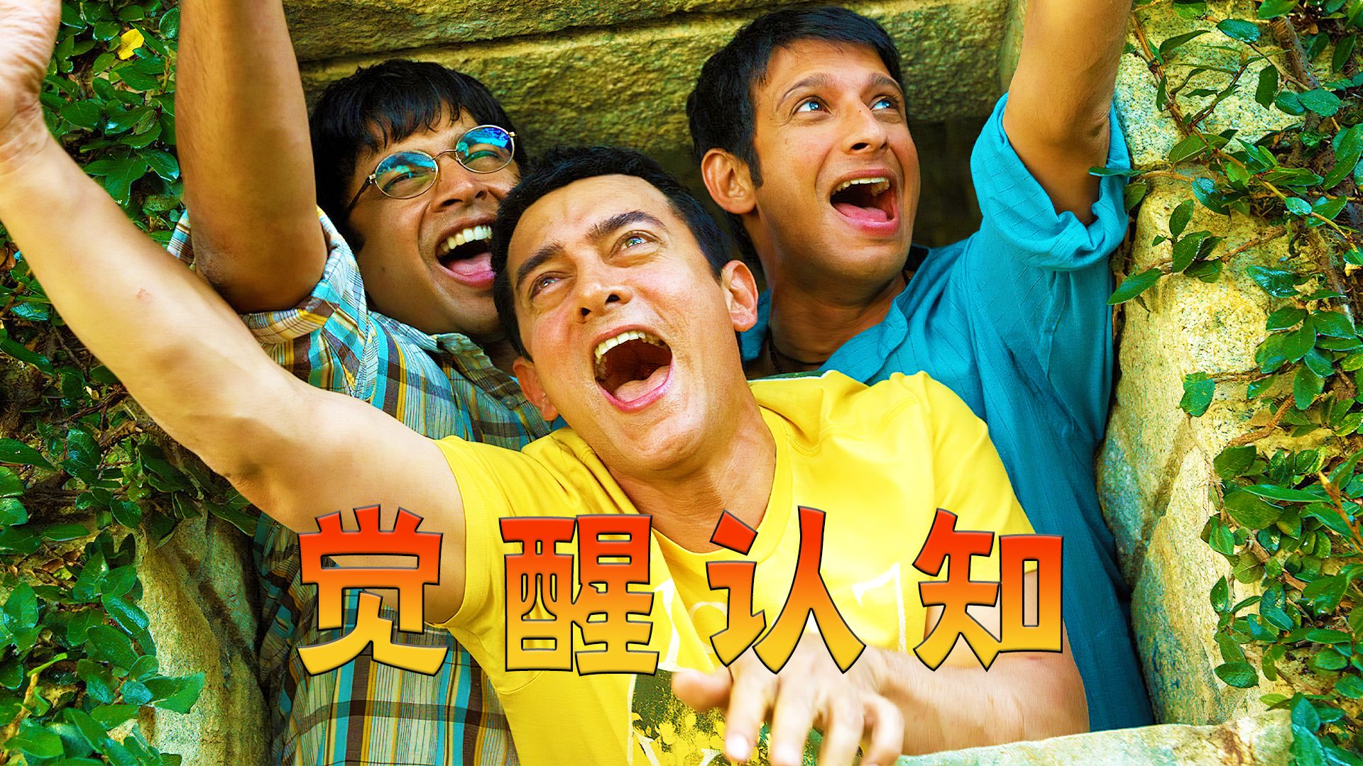 在追求卓越的过程里，成功自然就会找上你，被片名耽误的《三傻大闹宝莱坞》