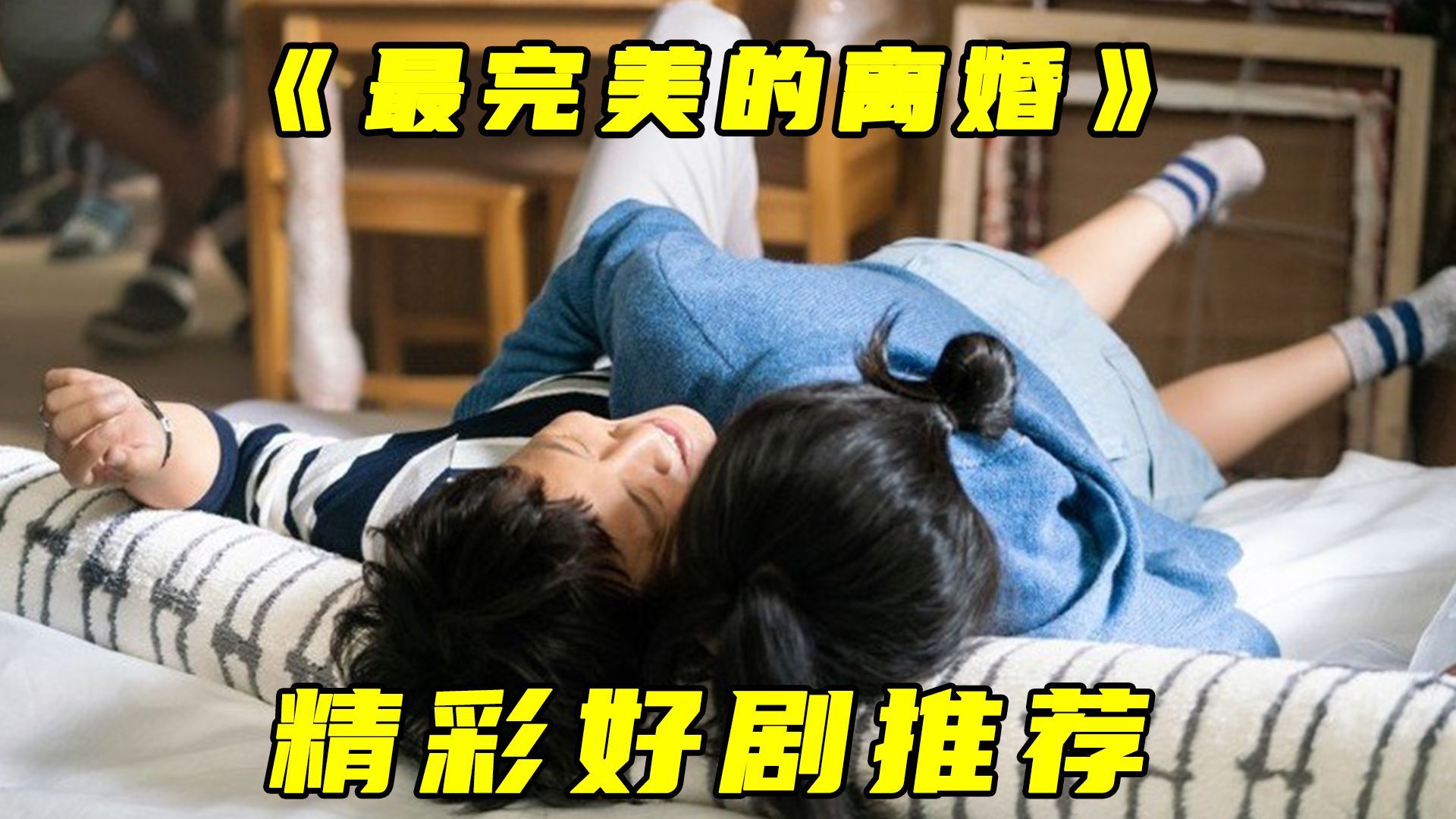 离婚后才慢慢发现他的好，爆火韩剧《最完美的离婚》
