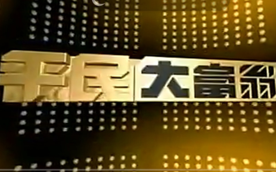 【搬运/国内综艺/台湾综艺】平民大富翁 Yes or No 2009 全13集 （缺E08）