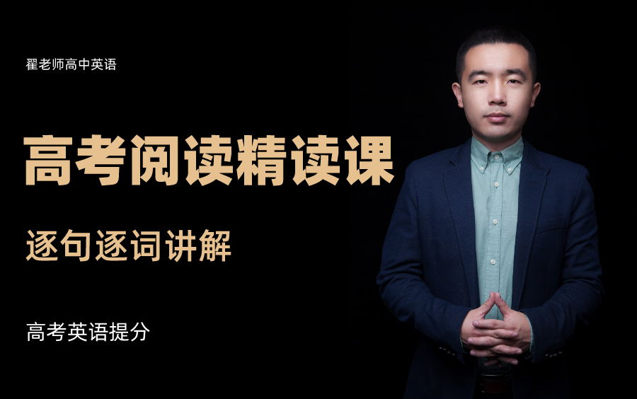 【高考英语】阅读理解精细阅读---逐句讲解知识点，深挖阅读中的1、陌生单词2、熟词僻义3、长难句分析。讲义已经发到专栏，大家可以去下载