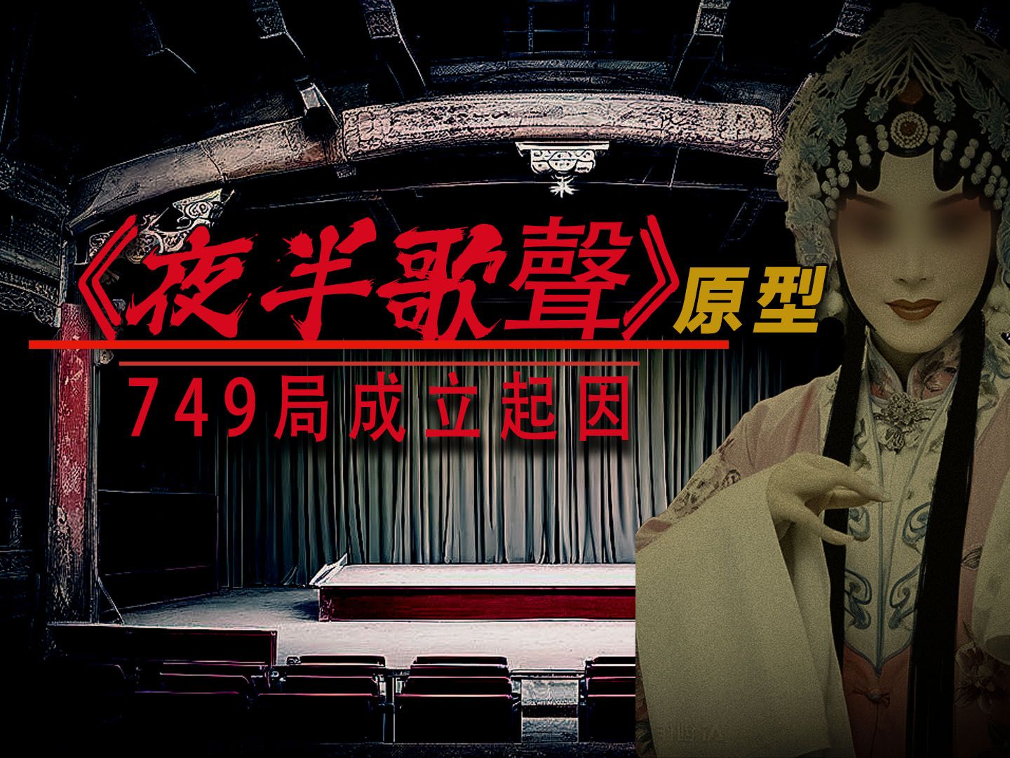 《夜半歌声》原型故事  导致749局的成立