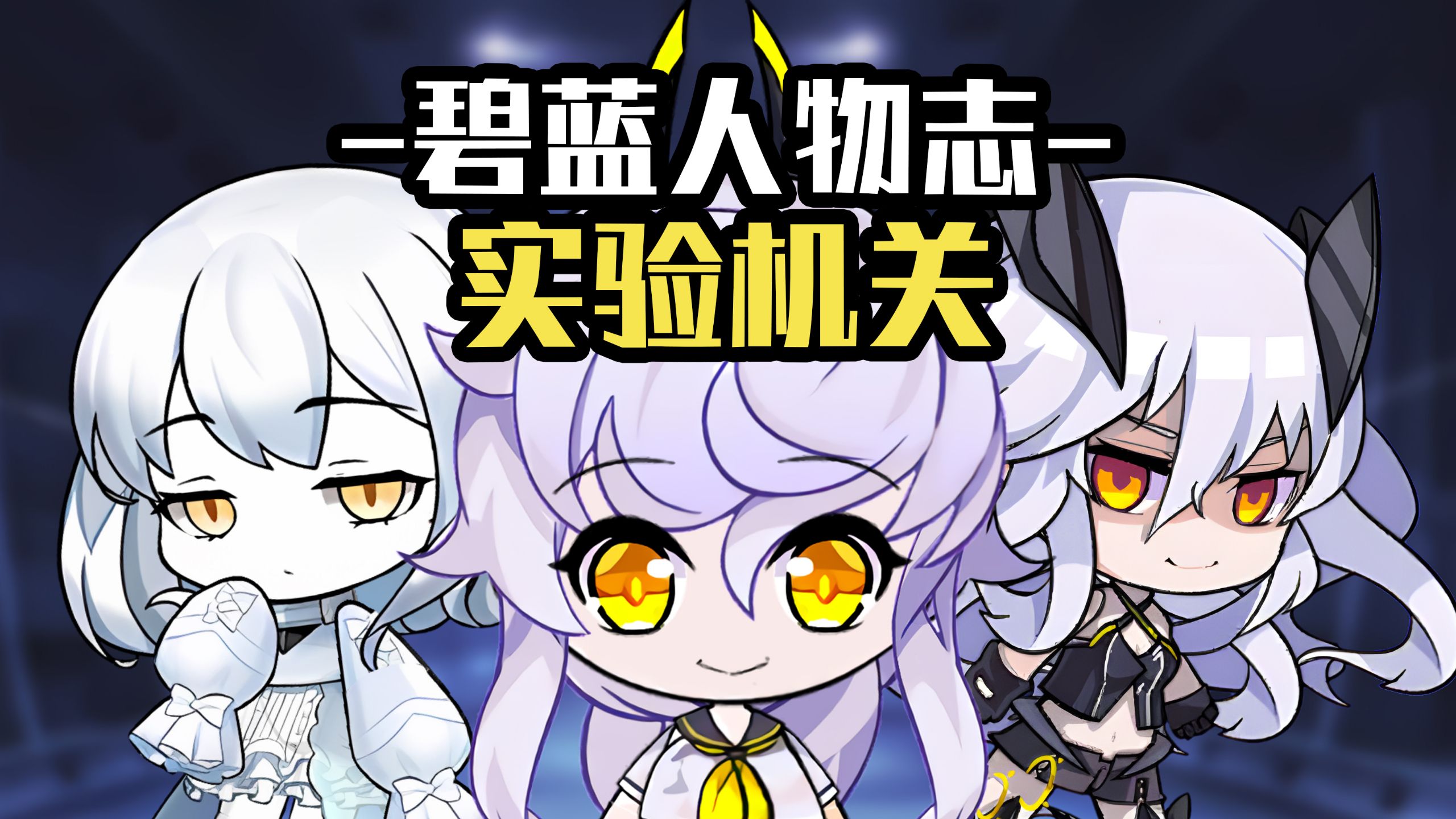 【碧蓝航线人物志】实验机关：长着反派脸的可怜打工人
