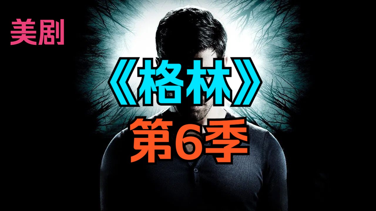 [电视剧] 美剧《格林》第6季「共13集」[完结撒花]