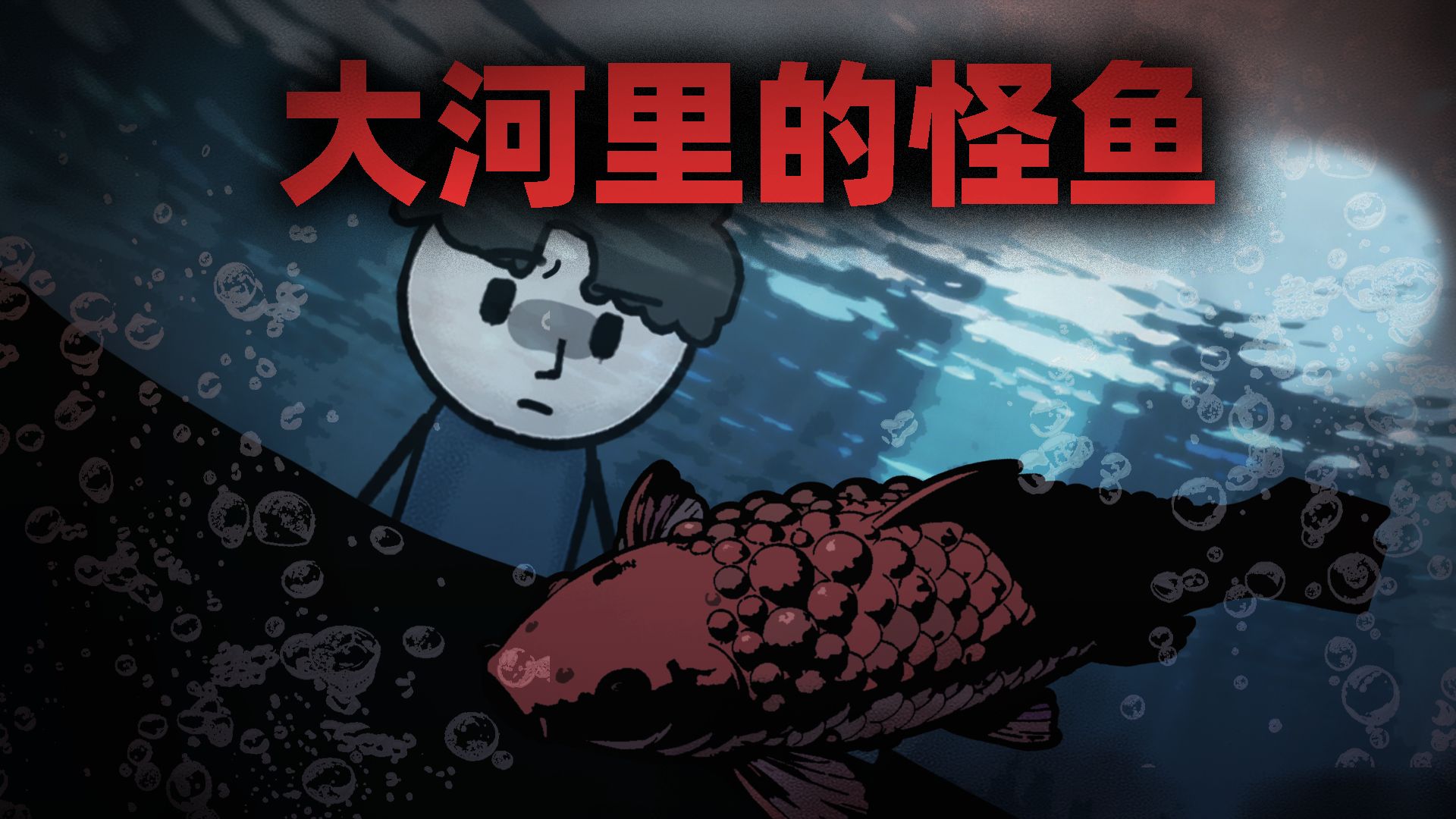 我们村有条河鱼很多，但村里人从不在那钓鱼！