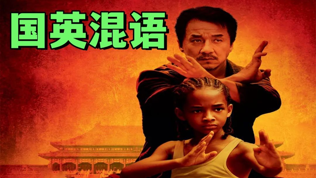 国英混语【功夫梦】（2010）超清修复