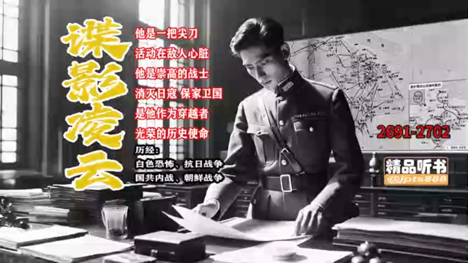 《谍影凌云》 【下】1936年南京， 在风云变幻的年代背景下，一位来自未来的化妆师楚凌云意外穿越时空。他融合了两个人的记忆，他潜伏于军统