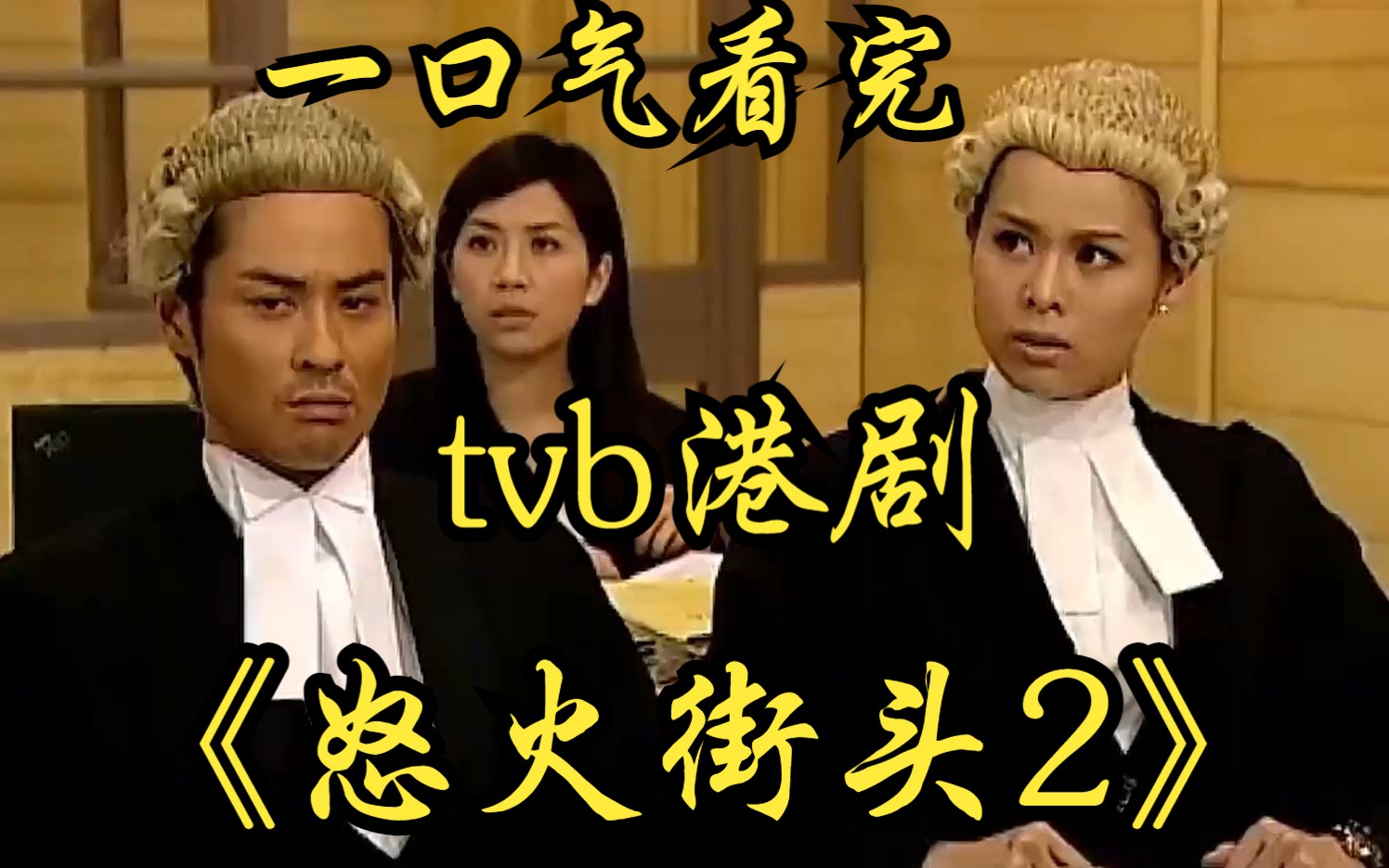 一口气看完tvb港剧【怒火街头2】大律师说话确实有点道理！