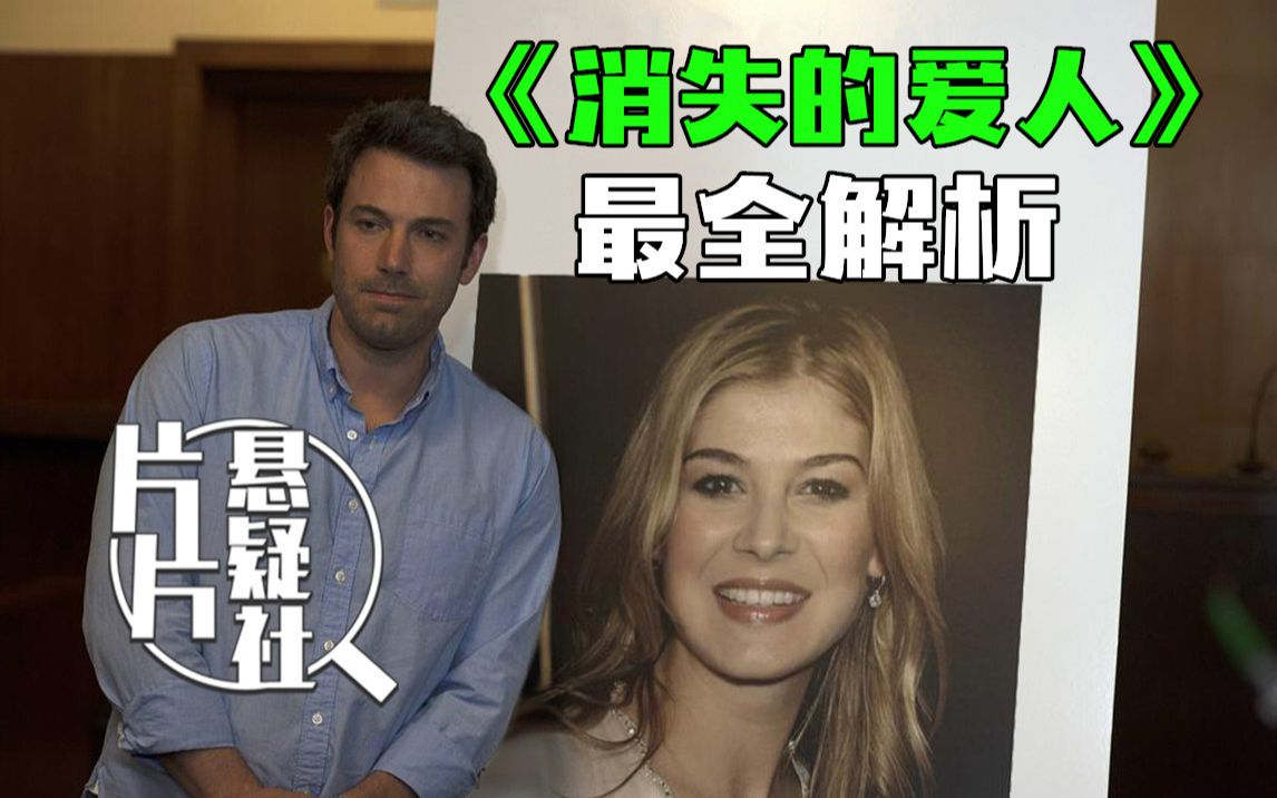【片片】深度解析《消失的爱人》，老婆无故失踪一个月，却是在酝酿一个惊天大阴谋！