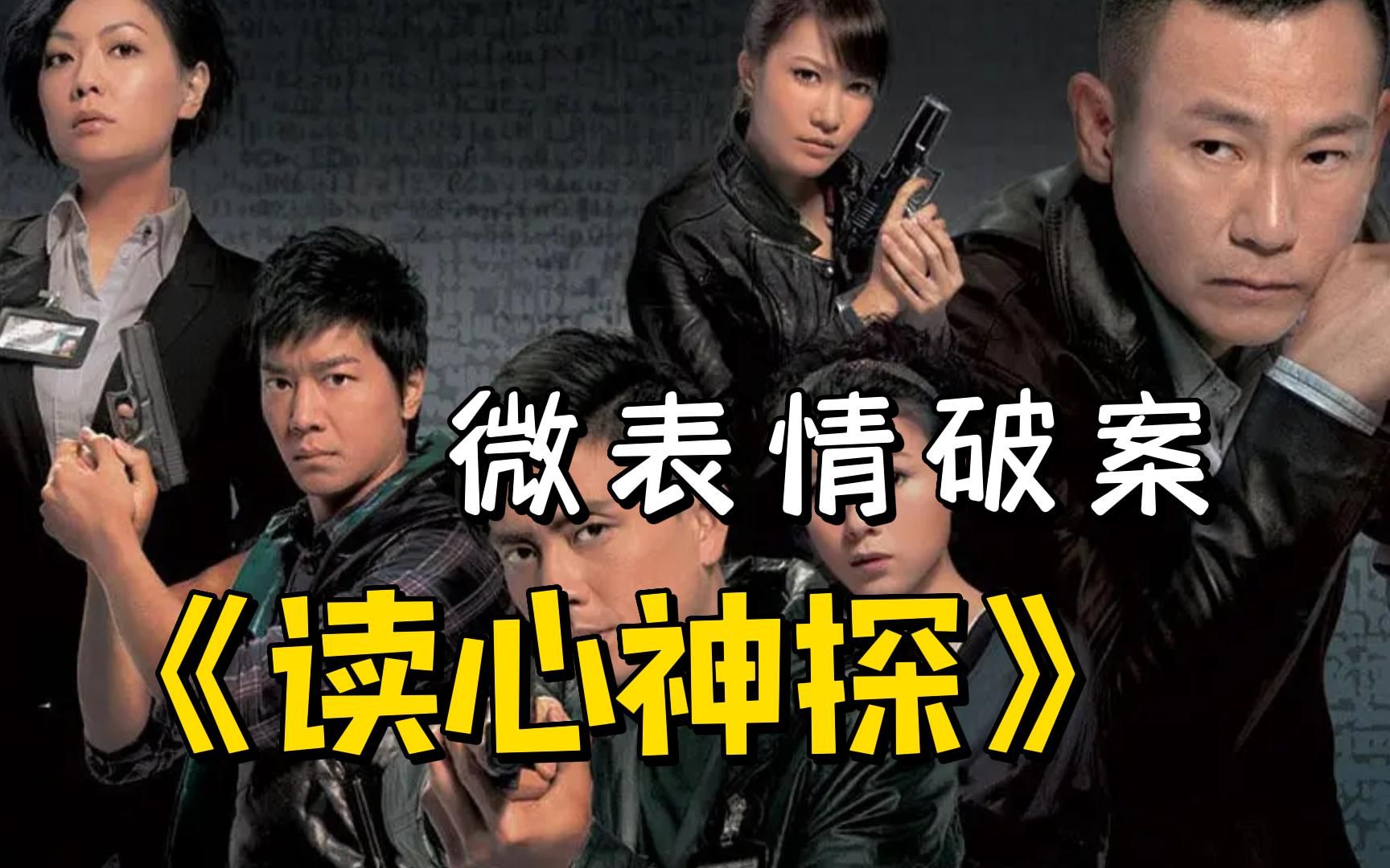 经典港剧《读心神探》，通过观察微表情破案，一口气看完全程高能不容错过！
