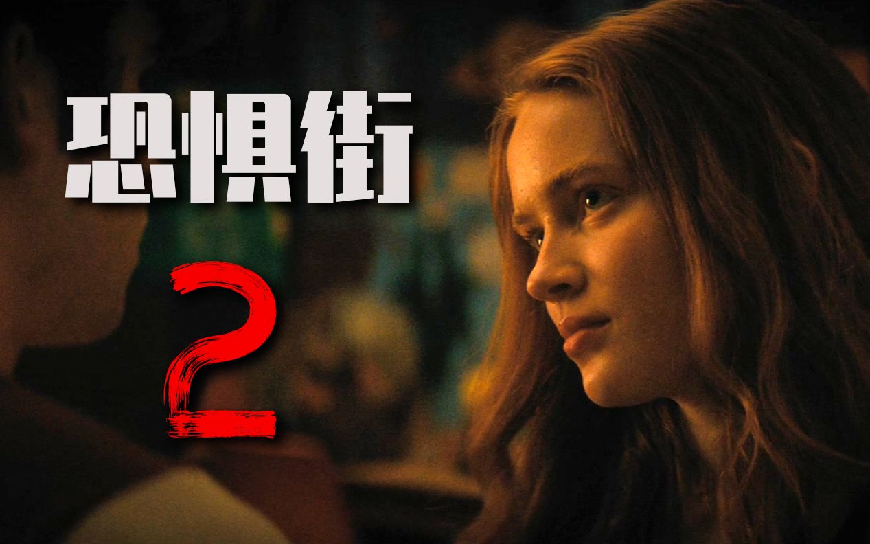 姐妹参加夜行营，竟被女巫诅咒追杀！细说恐怖片《恐惧街2》