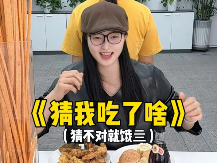 猜我吃了啥