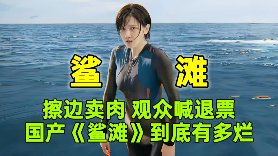 陈小纭翻拍《鲨滩》，差评一片，我就想看看，到底有多烂？