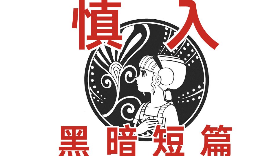 【SF短篇集完全版】--我喜欢的女孩，盛情邀请我，大吃特吃她！！---【米诺陶之盘】