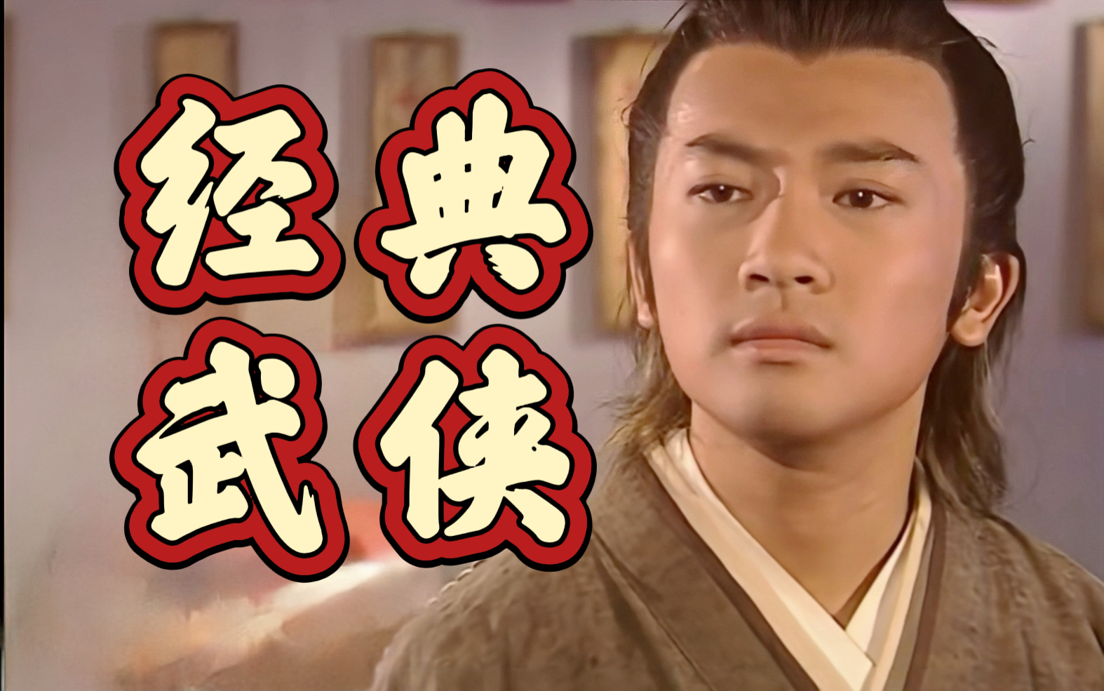 【倚天屠龙记】爆肝七万字，一口气看完当年的武侠收视冠军！