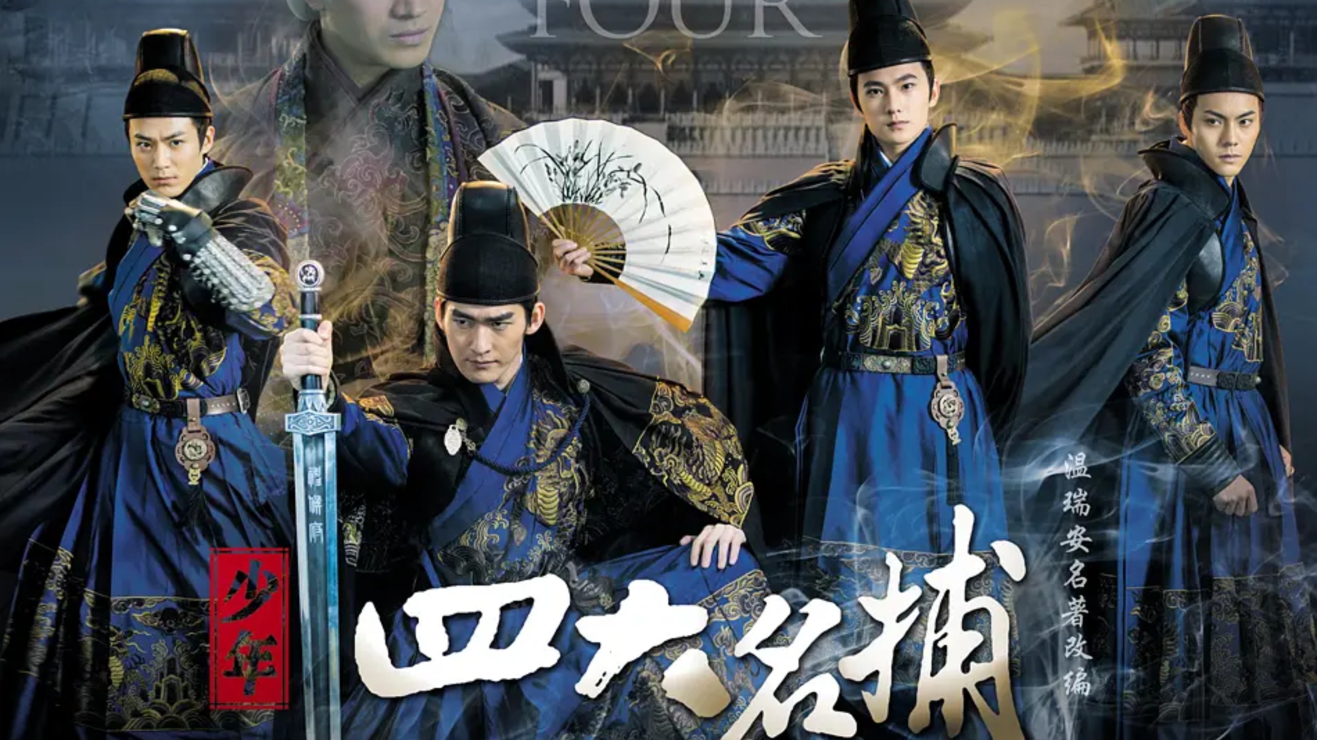 2015少年四大名捕（全44集）