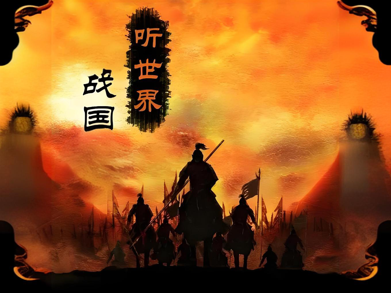 有声小说《听世界·战国》