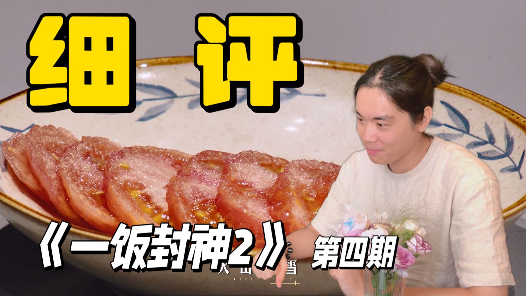 专业厨师带你细看《一饭封神2》第四期（首次复活赛+团队赛）