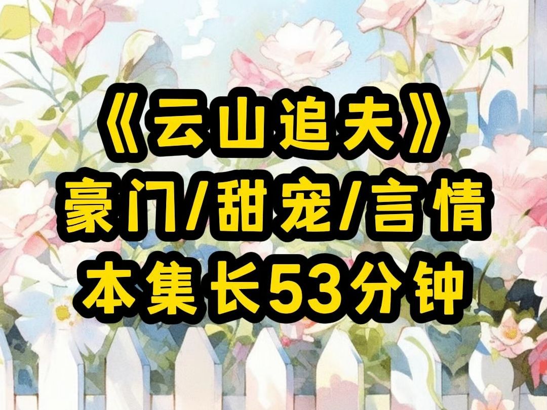 【云山追夫】我最讨厌的人，为了救我死在了一场大火里。临死之际，他笑着对我说，别哭了，他死了，我亲手害死的。我痛的喘不过气，哭到晕厥