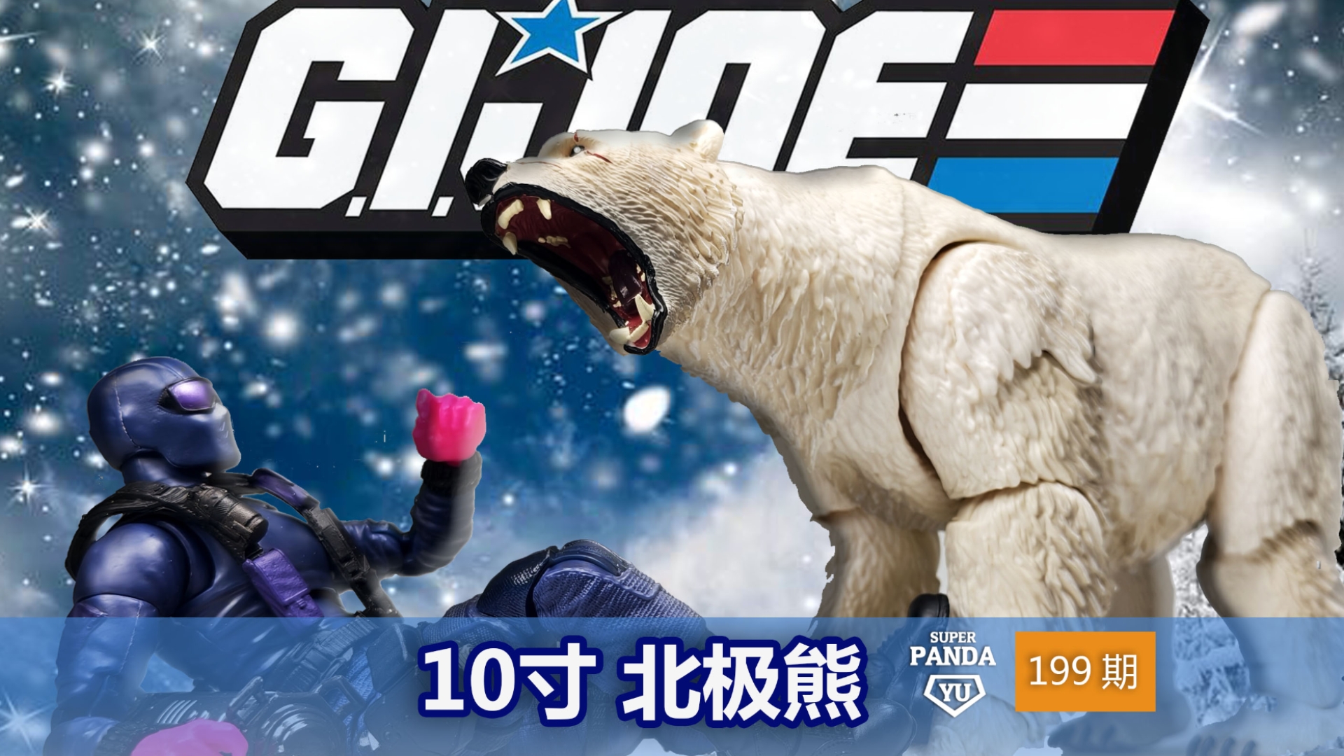 特种部队gijoe中的10寸北极熊，还送蛇眼