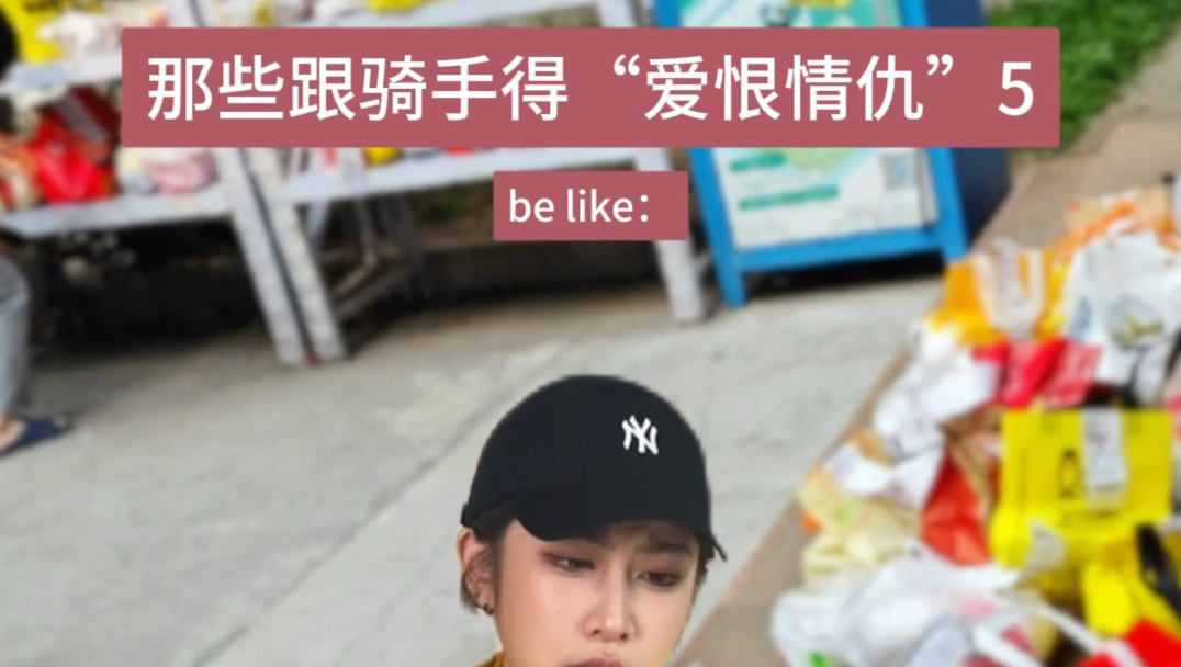 我与骑手的那些故事5