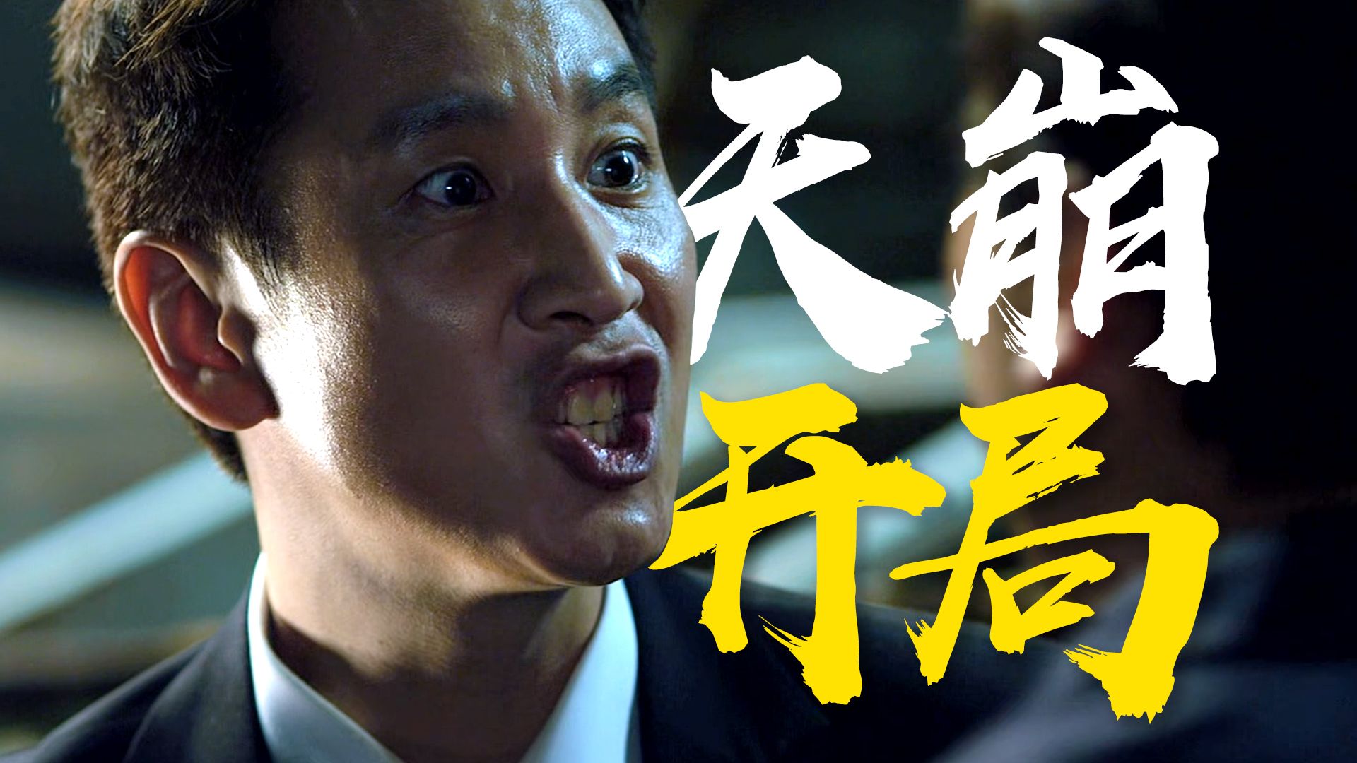 逆天！酒后肇事，封钉埋尸？高分反转神作《走到尽头》乱乱精讲