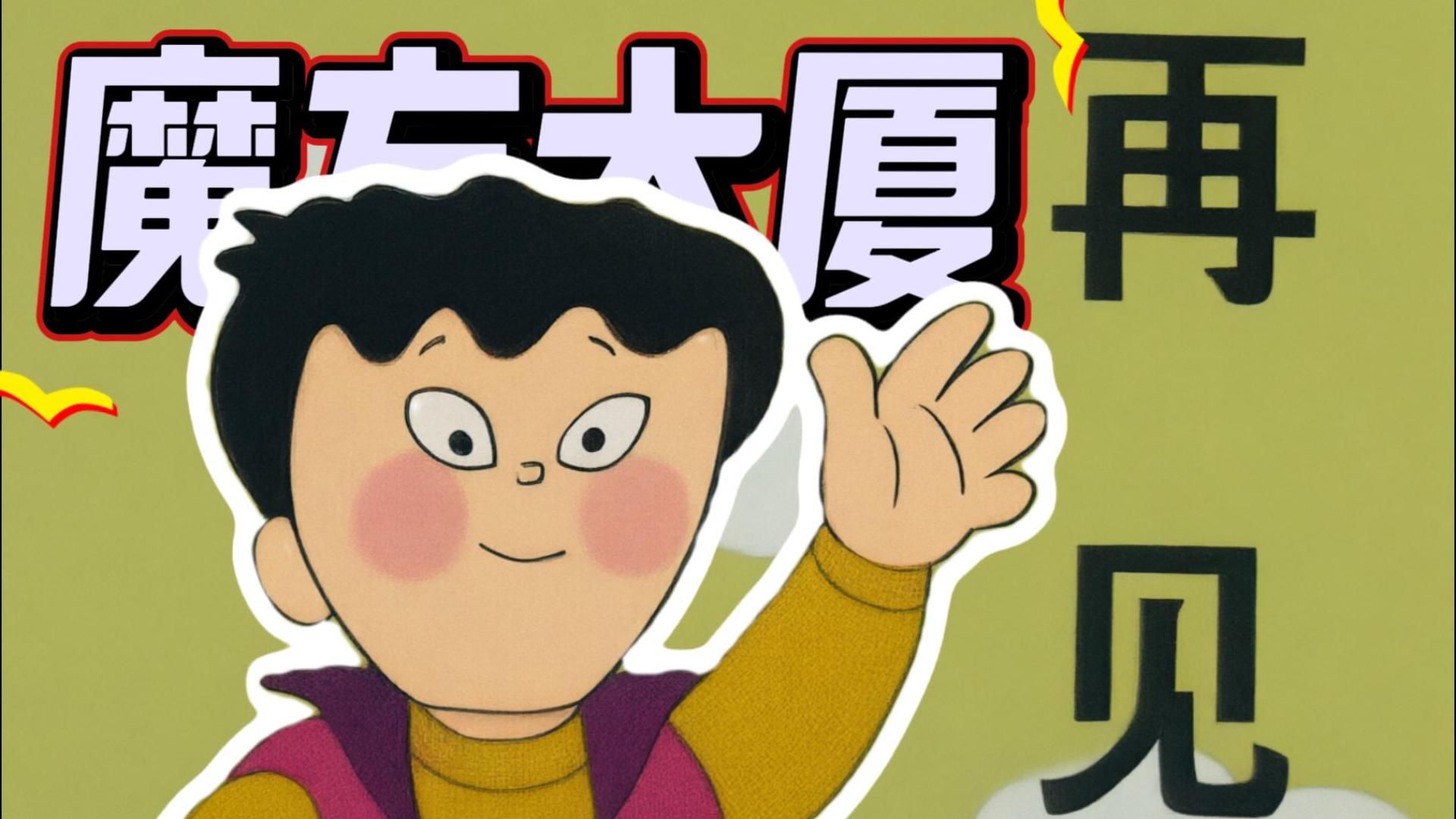 只播10集就凭空消失，魔方大厦到底藏了多少秘密？