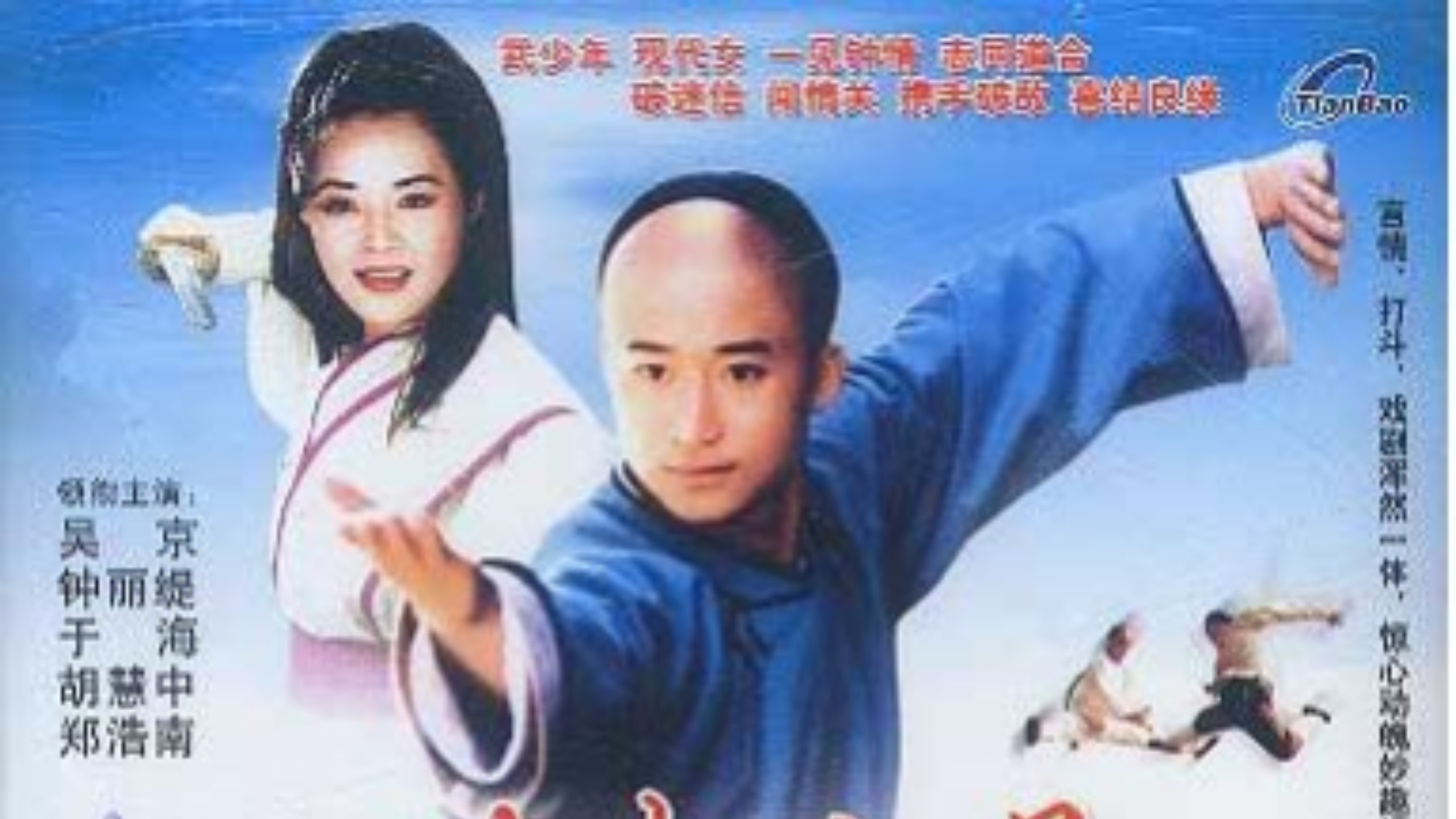 功夫小子闯情关