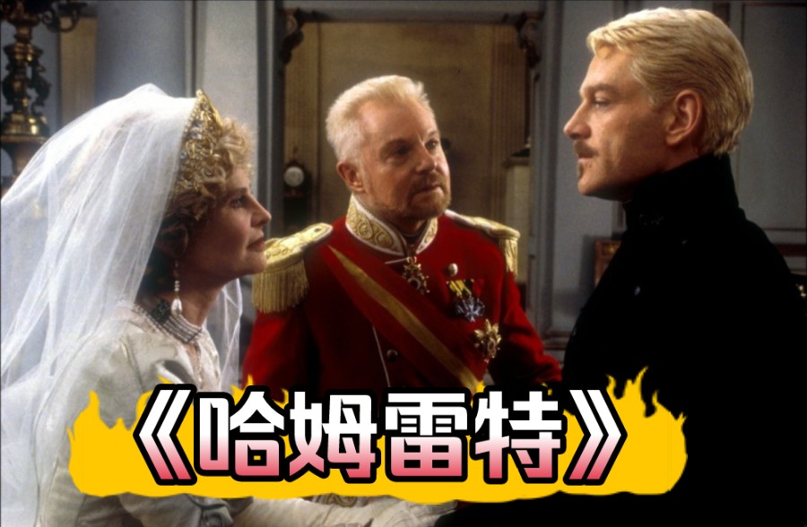 四大悲剧之首---《哈姆雷特》   丹麦王子的忧柔寡断造成了最后的悲剧