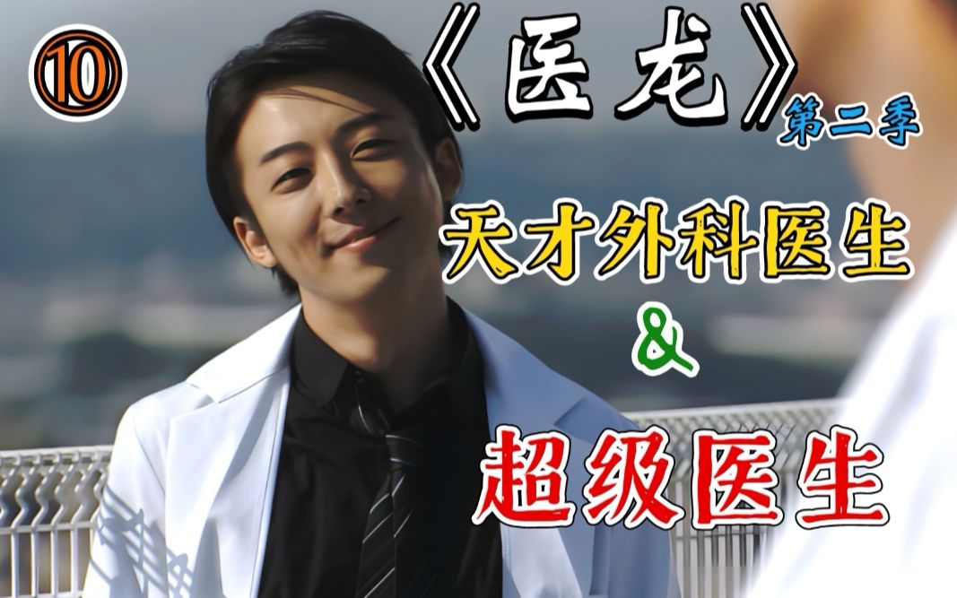 停电做手术？天才外科医生和超级医生入队！超燃医疗剧《医龙2》第十期