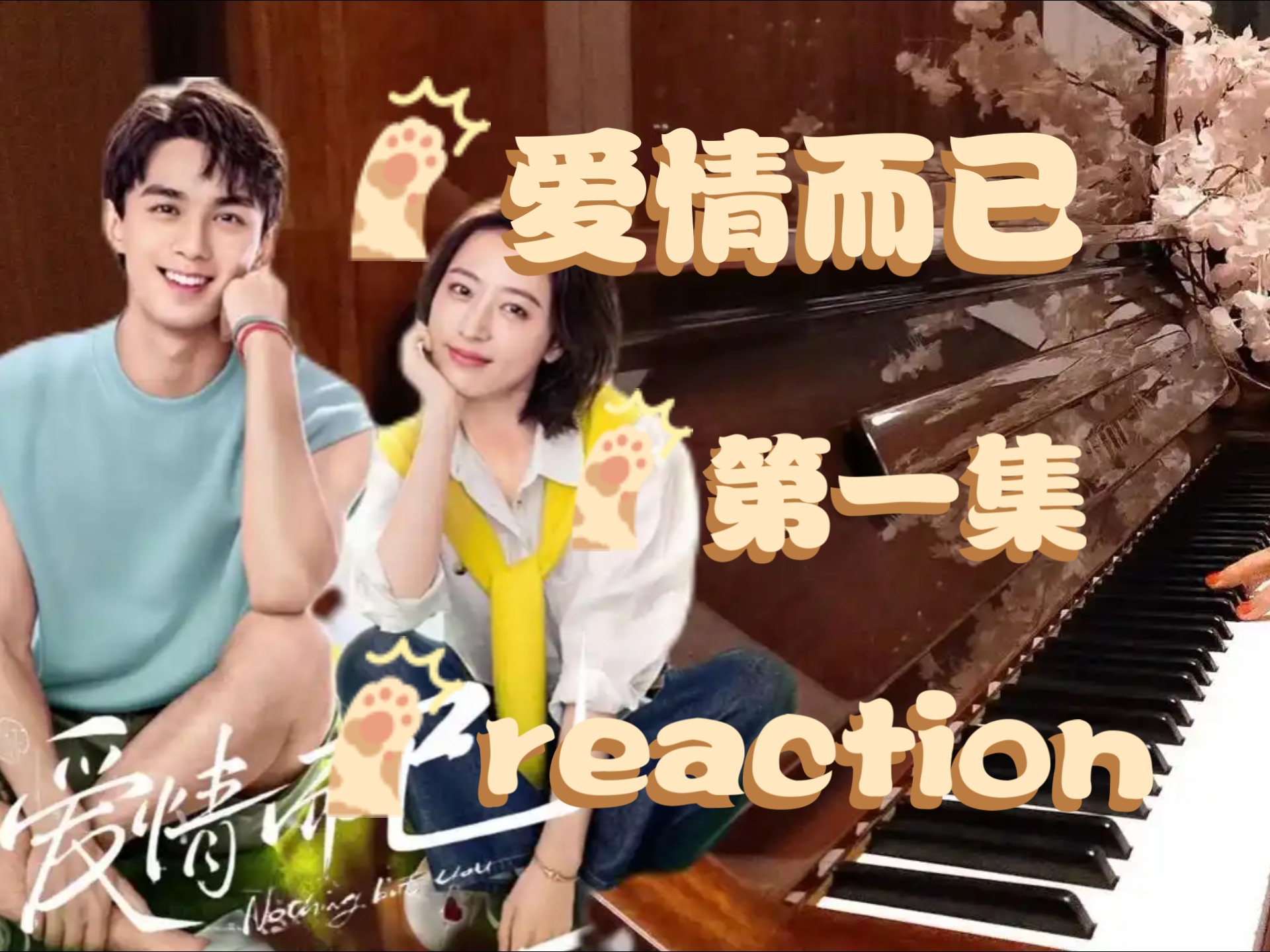 《充电点播|爱情而已（第一集）reaction》感觉很有意思，很期待后续宋三川和梁友安的故事诶。