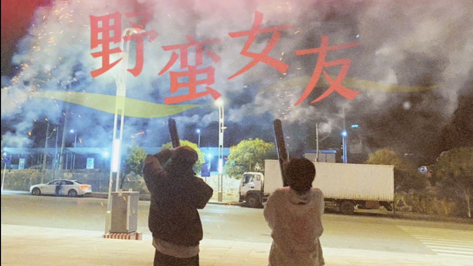 【法小】《野蛮女友》｜“我就是你的野蛮女友！”