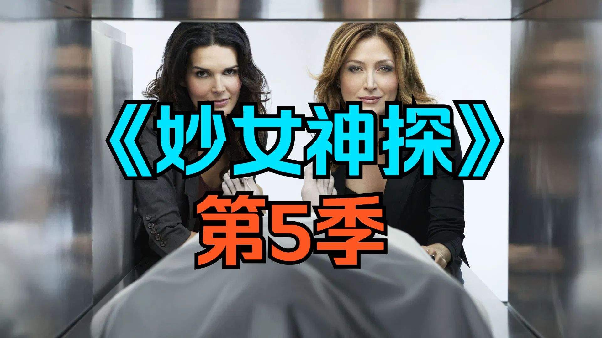 [电视剧] 美剧《妙女神探》第5季「共18集」