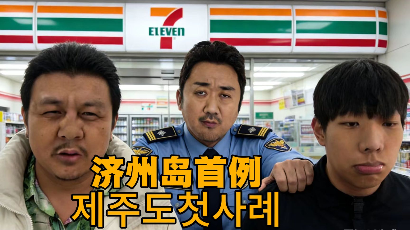 马东锡逮捕济州岛在逃石林团伙，犯罪都市5取景地再添素材？⭐️⭐️