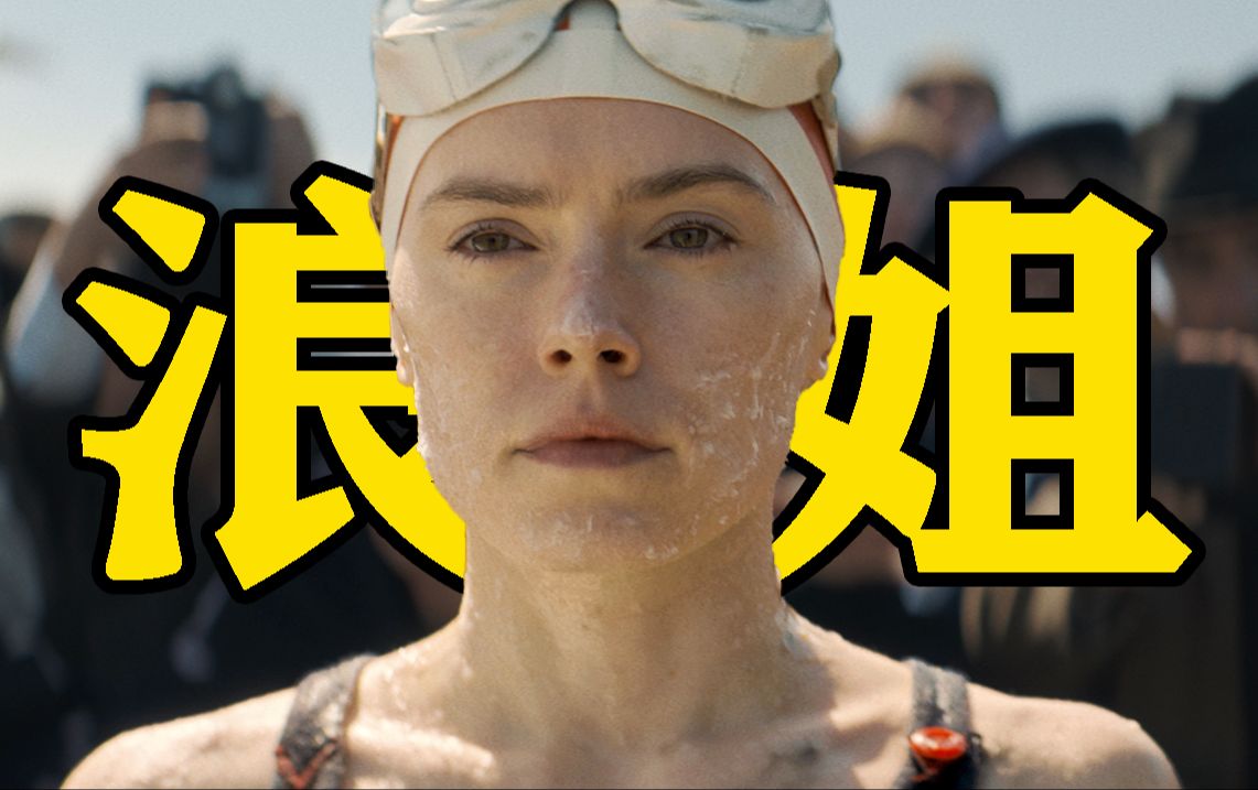 豆瓣9.1！今年院线最高分的电影！这才是真正的浪姐！《泳者之心》