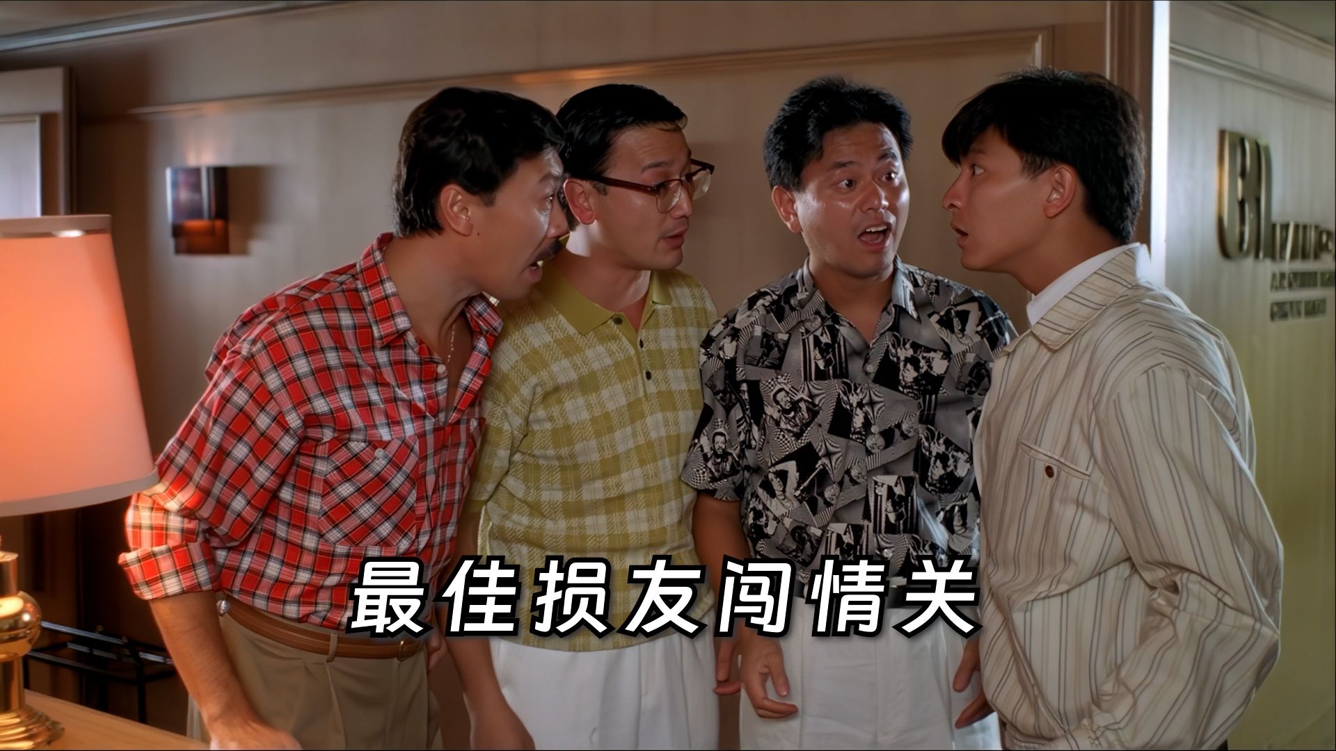 “幻想係美丽，现实係残酷啊！”【最佳损友闯情关】粤语原声二创解说