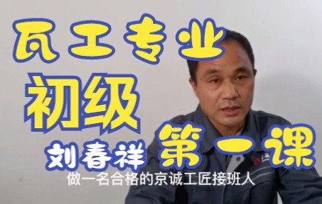 瓦工初级第一课