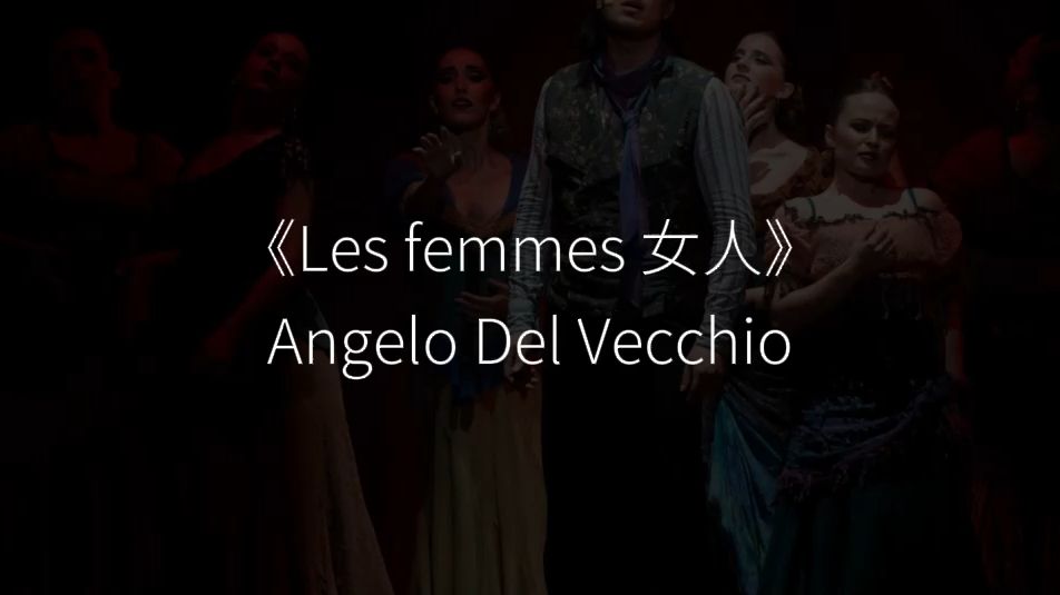 唐璜大陆大末 | 安卡《女人 Les femmes》Angelo Del Vecchio