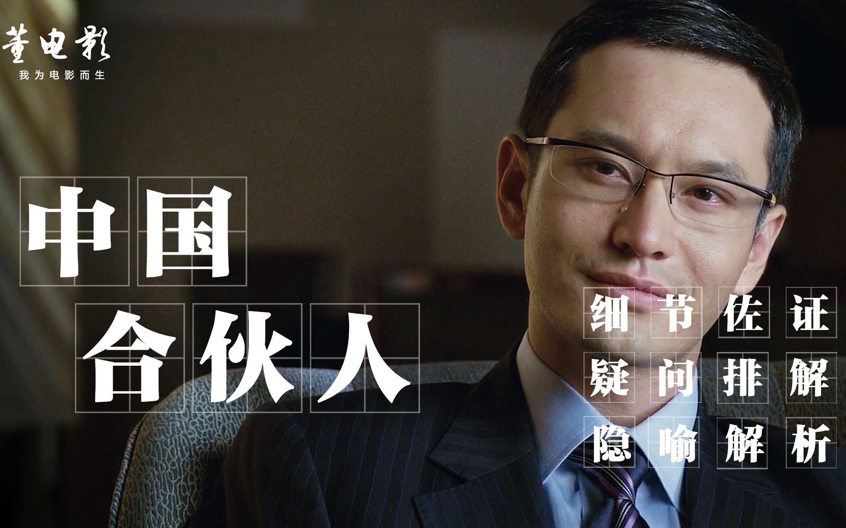 深度解析《中国合伙人》永远要和兄弟创业,但永远不要合伙开公司