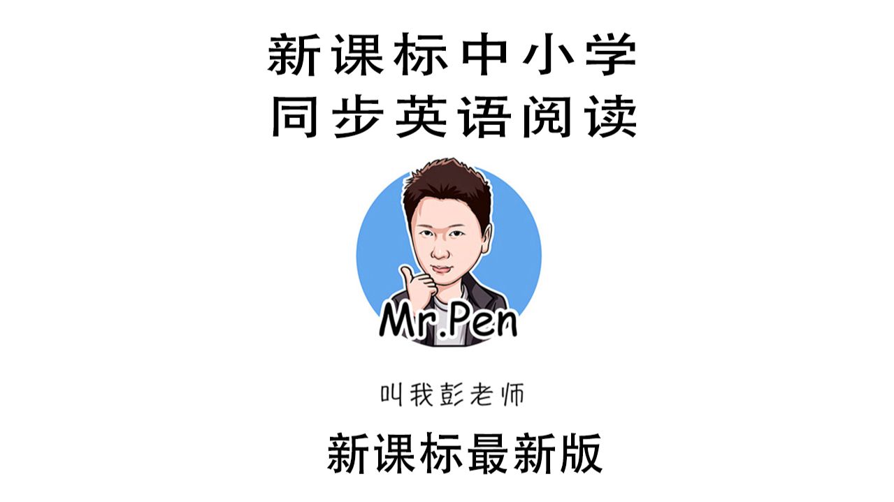 新课标中小学英语拓展阅读讲解-爱丽丝梦游仙境