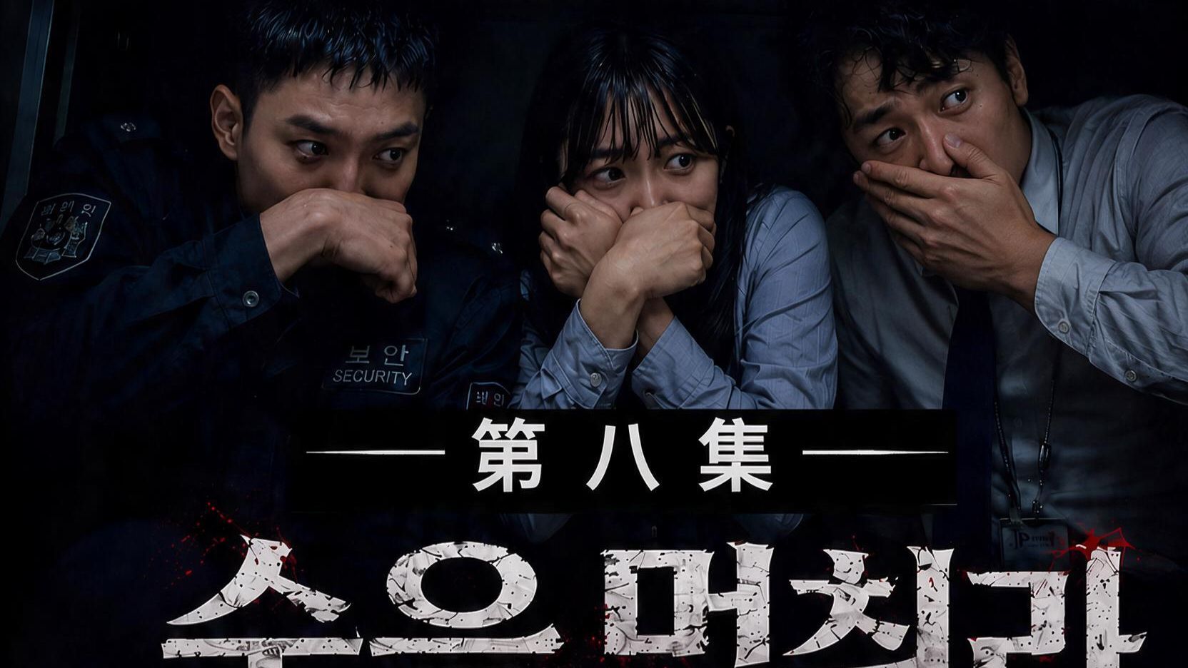 【停止呼吸】第八集｜｜血红夕阳，清朝僵尸白日街头，末法时代，谁能阻止？【【AI全民制作人】