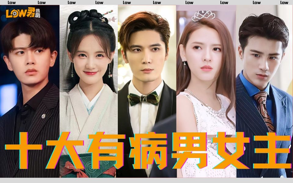 【low君】《十大有病男女主》：以病之名，行各种助攻！盘点那些奇葩“病”！！！