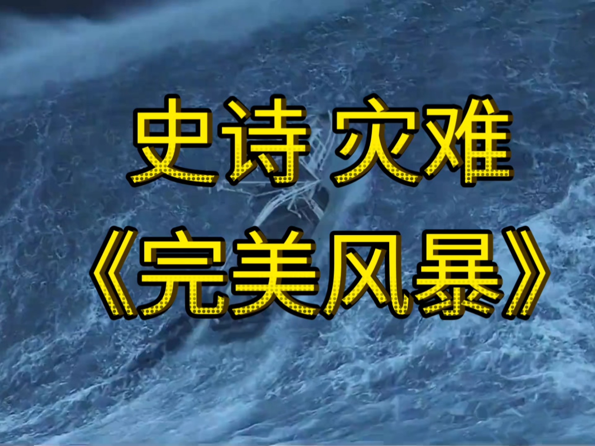 《完美风暴》史诗级特效灾难电影，5000字详细解说 #影视解说#电影剪辑