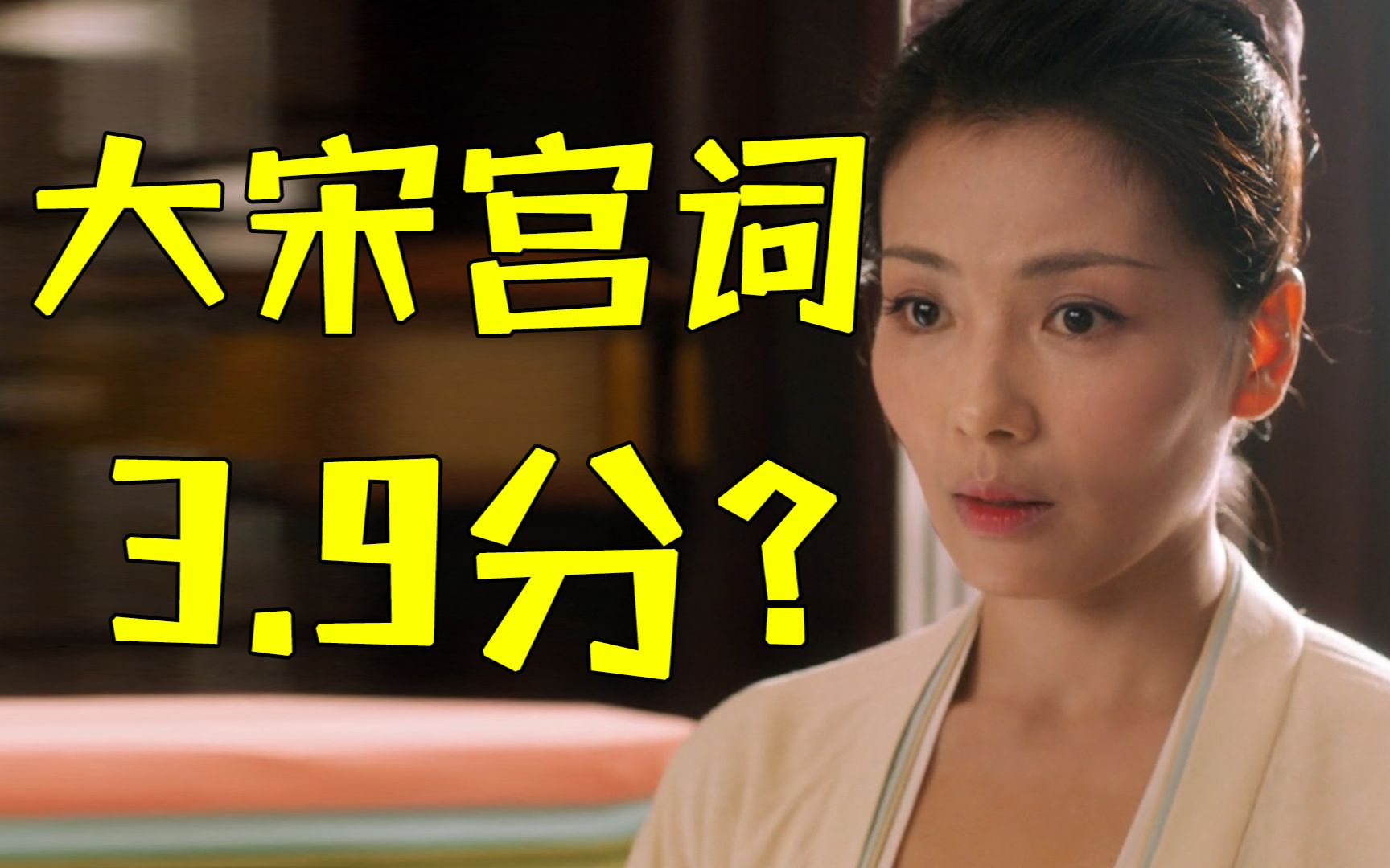 《大宋宫词》3.9分？把剧拍成PPT，分还这么高？！