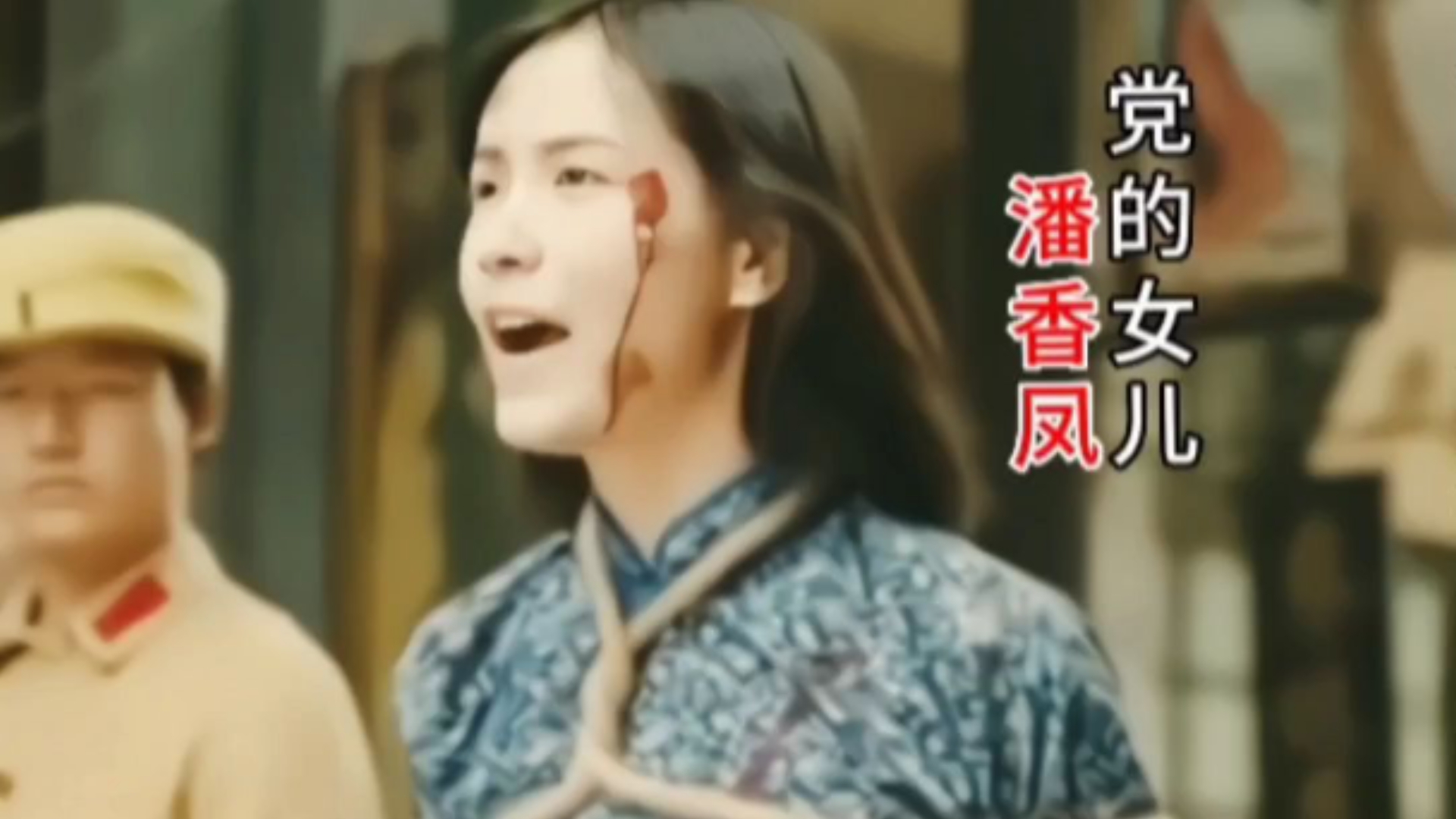巾帼英雄，潘香凤