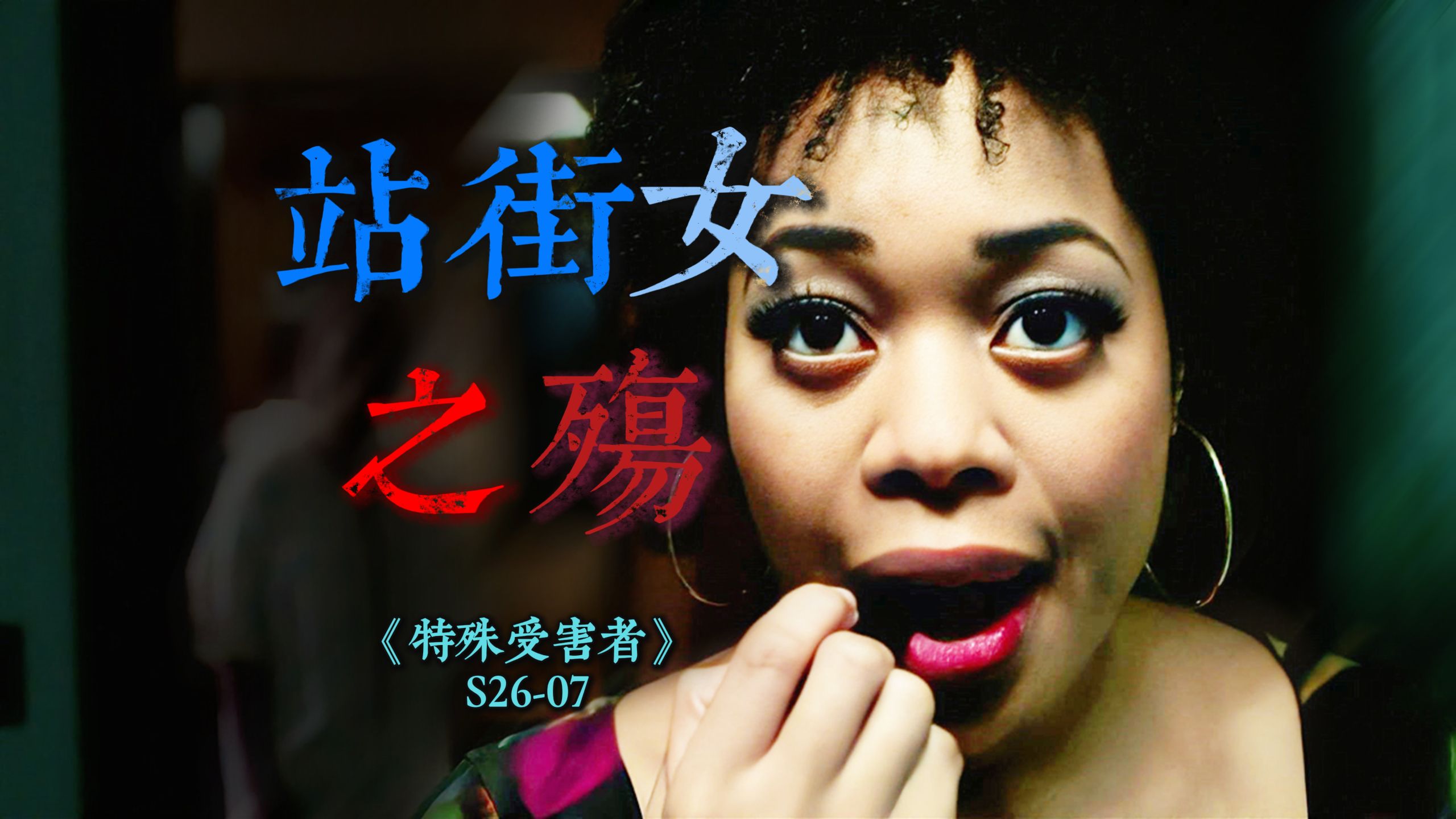 单亲妈妈挣扎求生，皮带勒颈拖拽昏迷！改编自纽约恶性案件《特殊受害者》S26-07