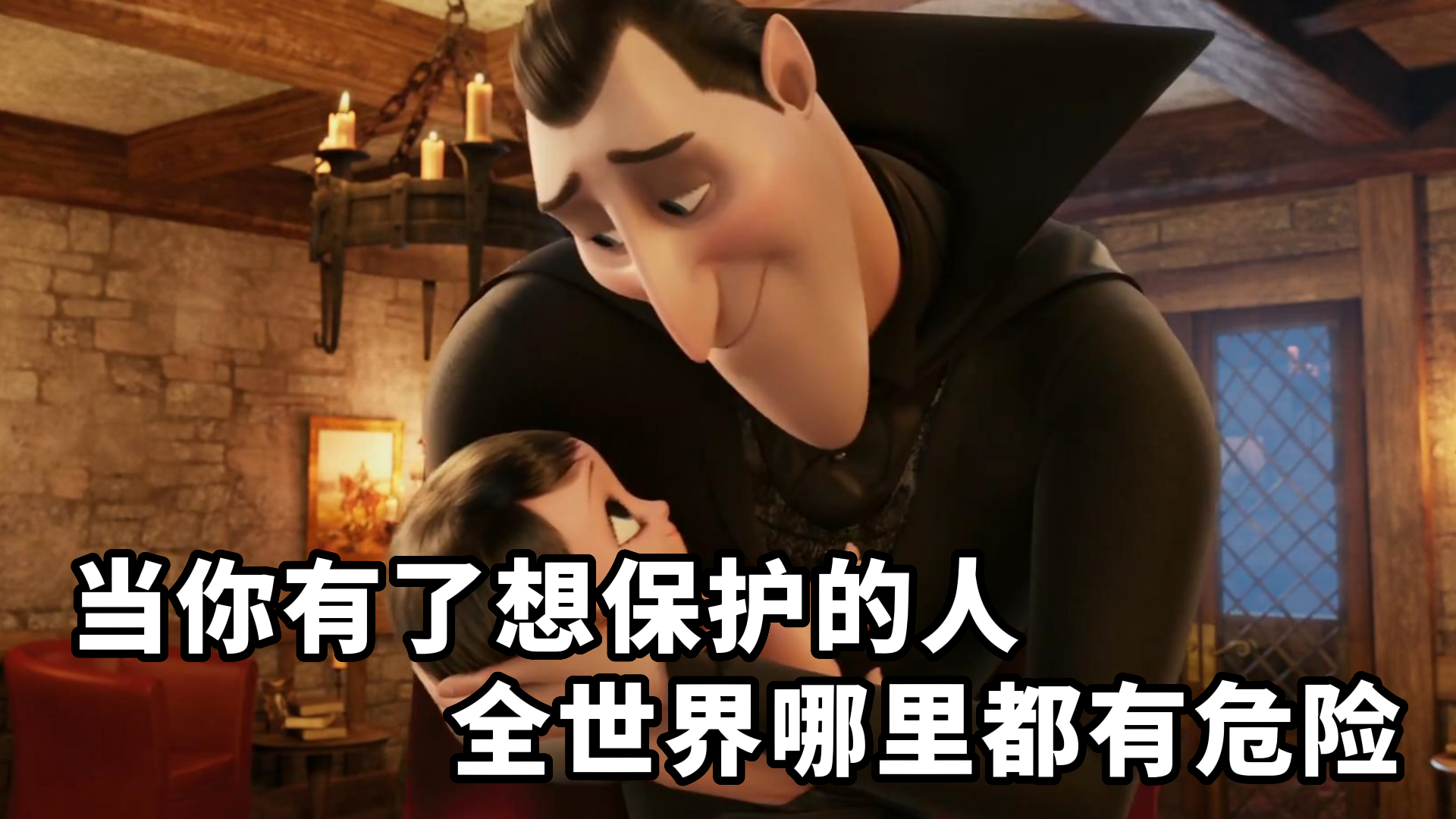 【精灵旅社】当你有了想保护的人全世界哪里都有危险