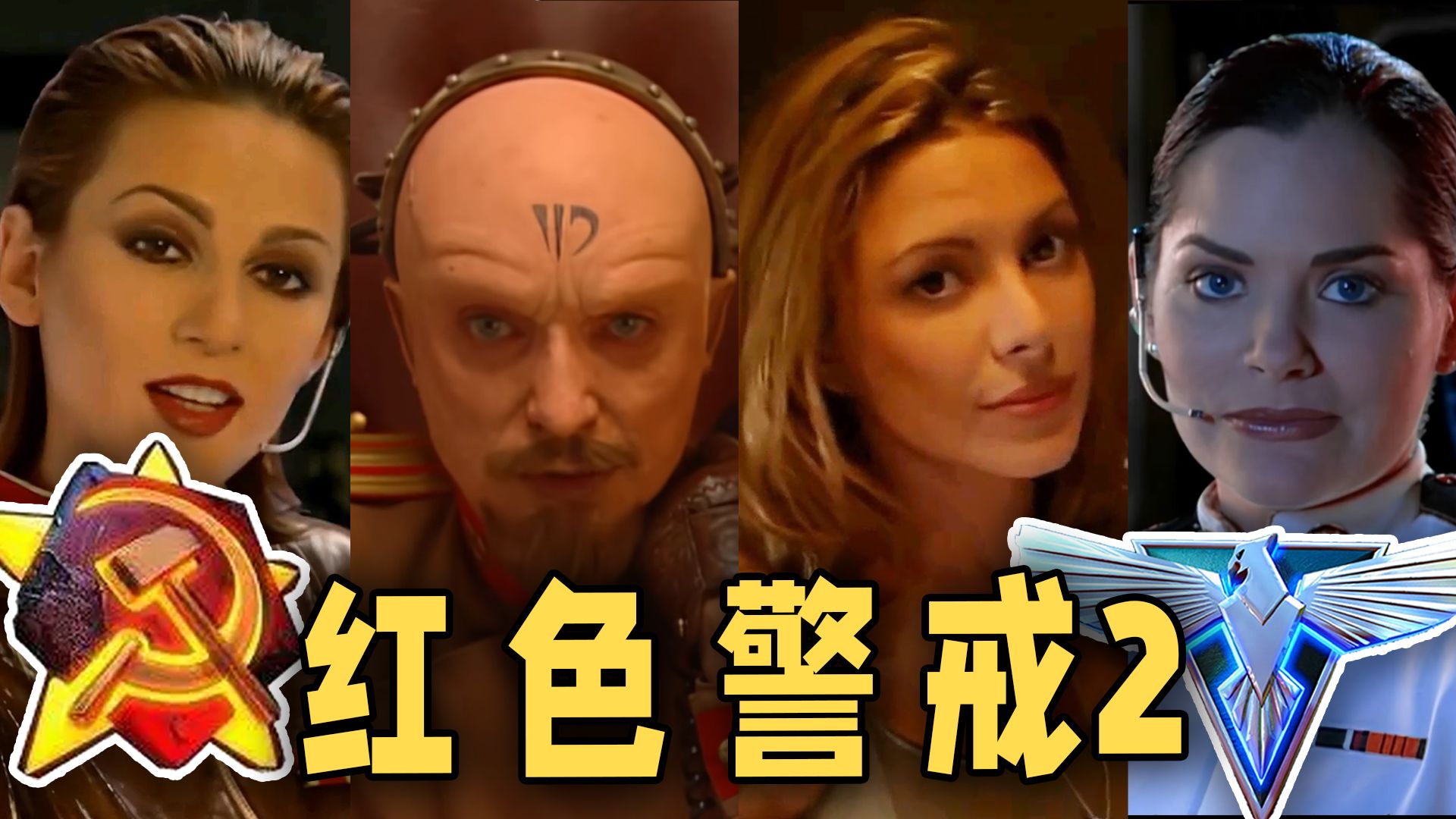 【红色警戒2】最高难度剧情战役 全剧情新手向解说（没玩过也能看！）