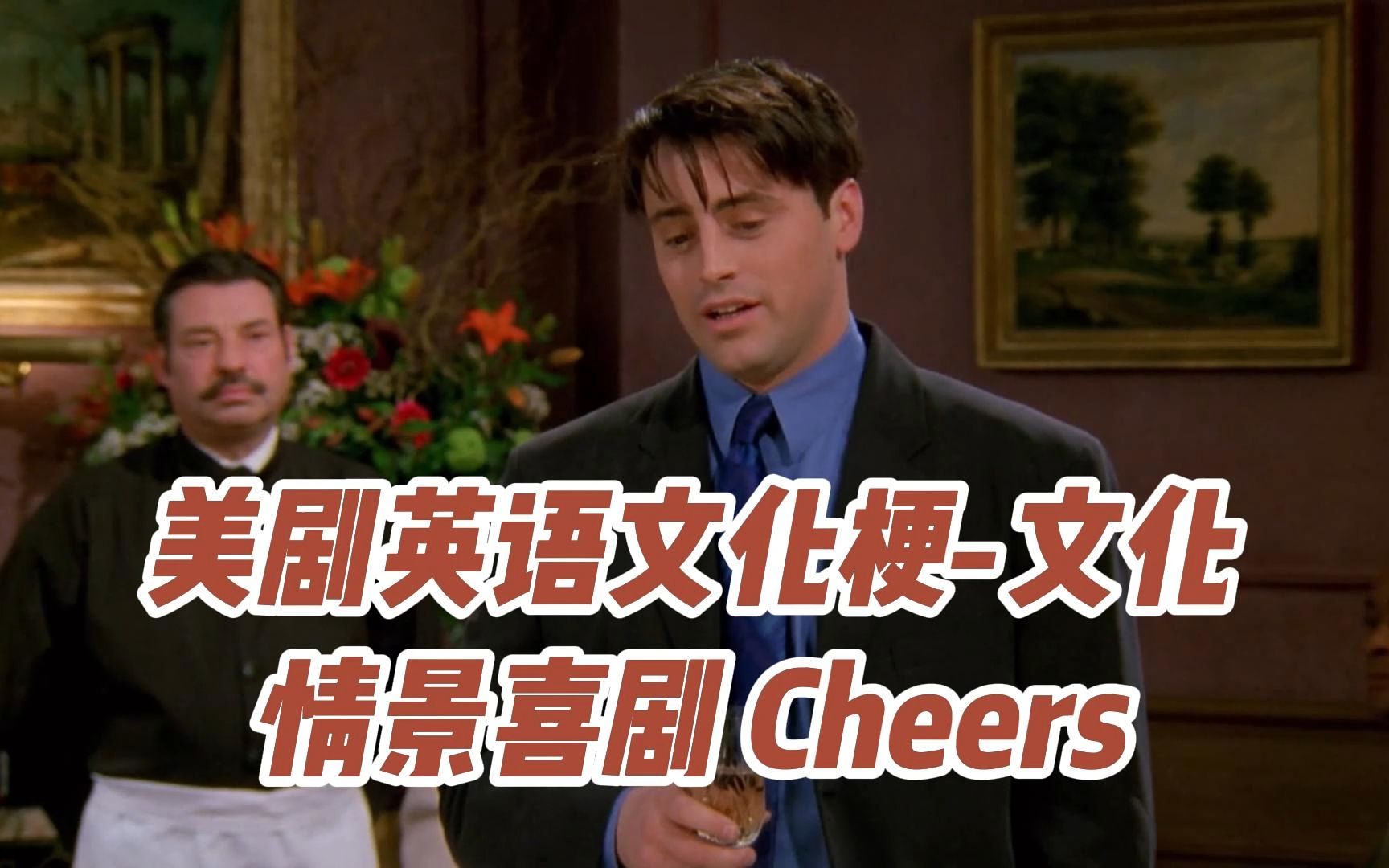 【美剧英语文化梗】古早情景喜剧 Cheers 《干杯酒吧》