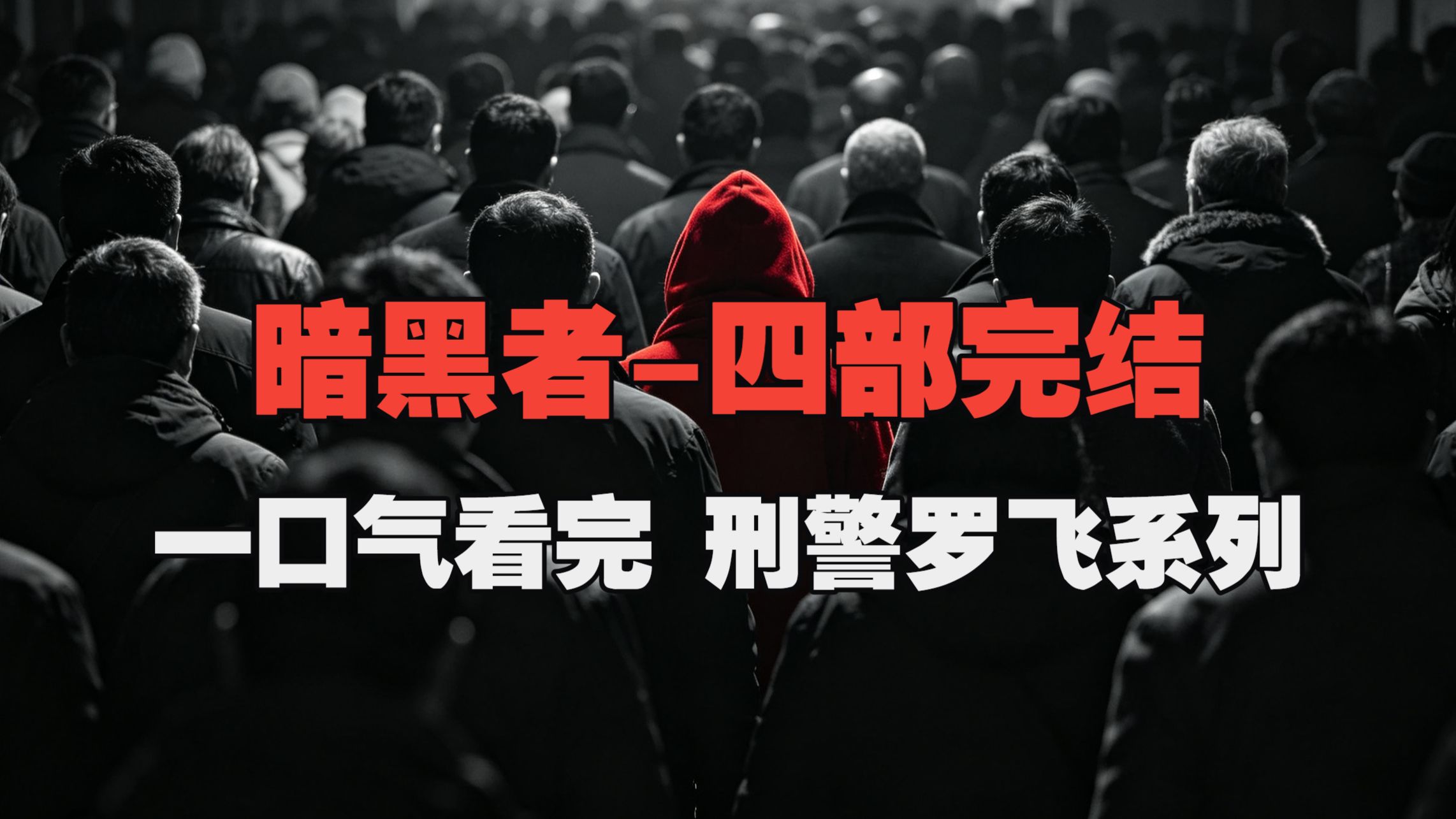 一口气看完《暗黑者-四部完结》有声书-精品刑侦悬疑烧脑犯罪小说